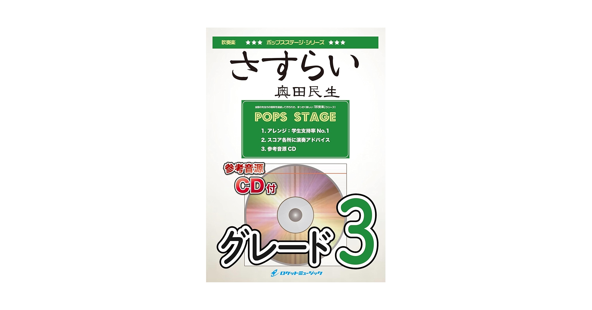 Amazon.co.jp: POP－107 さすらい／奥田民生（TV「痛快！ビッグ