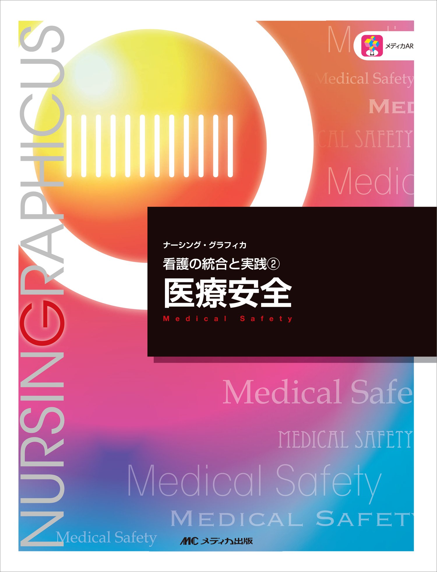 ナーシンググラフィカ　疾患と看護　8冊まとめ売り ナーシンググラフィカ 疾患と看護 8冊まとめ売り ナーシング