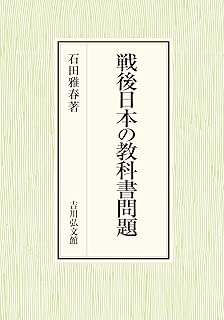 戦後日本の教科書問題