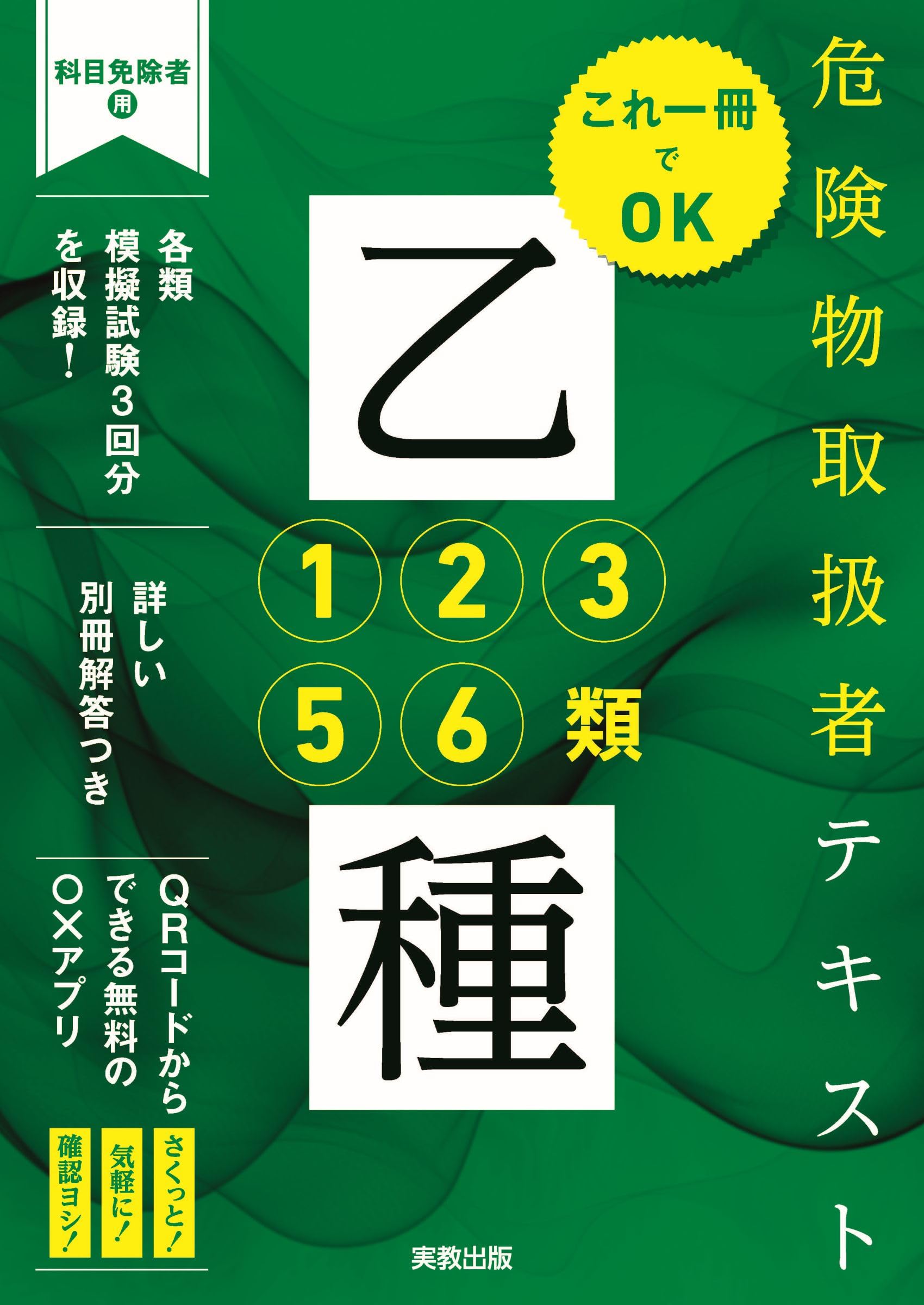これ1冊でOK 危険物取扱者テキスト 乙種1・2・3・5・6類 | 岡田治