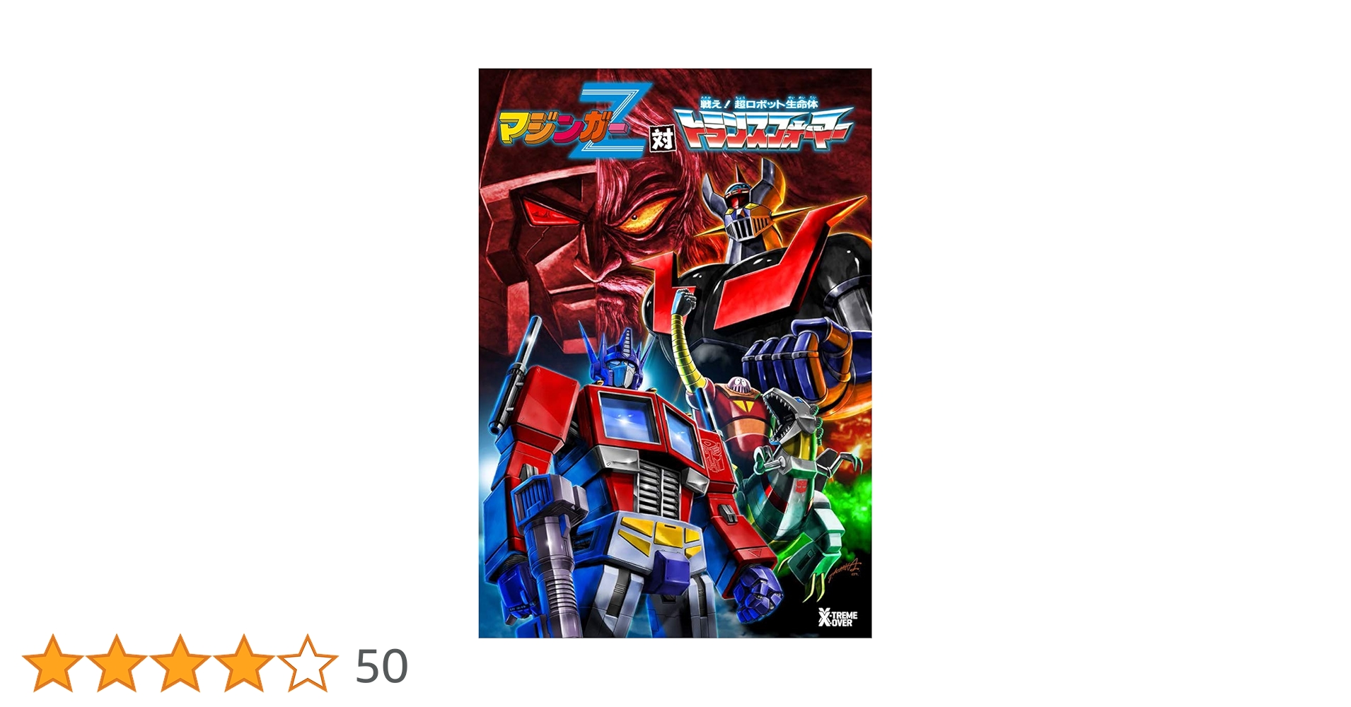 Amazon.co.jp 限定】マジンガーZ 対 トランスフォーマー(Amazon