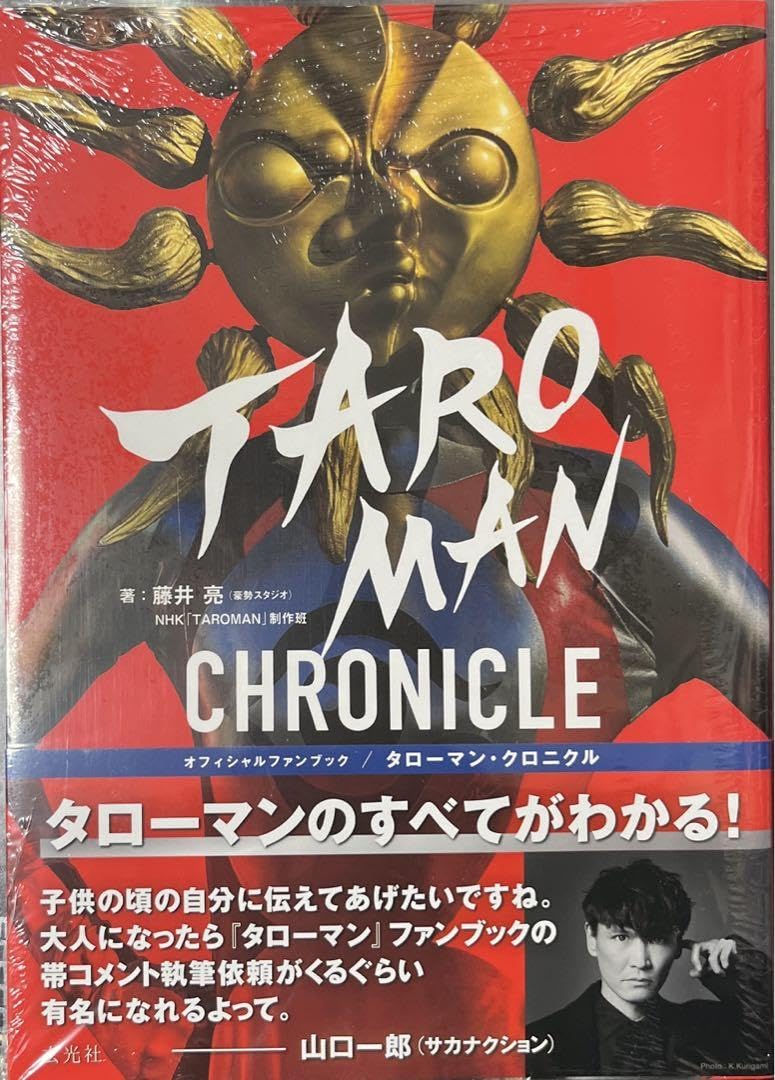 新品　タローマンクロニクル 3種類　特典付き　初版 新品 タローマンクロニクル 3種類 特典付き 初版 - メルカリ