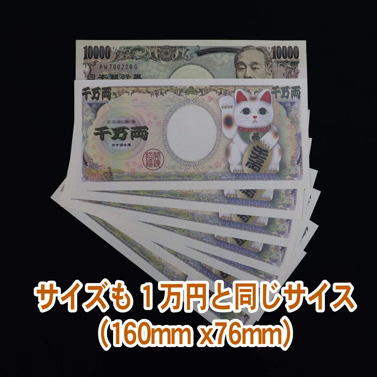 Amazon.co.jp: 招き猫 ○千万両札○紙幣○金運○結婚式○開運○開店