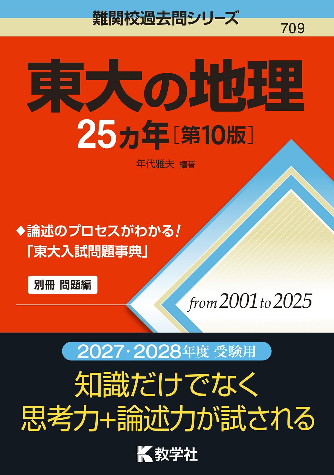 東大の地理 25カ年 第3版 71tTv2aIF1L.jpg