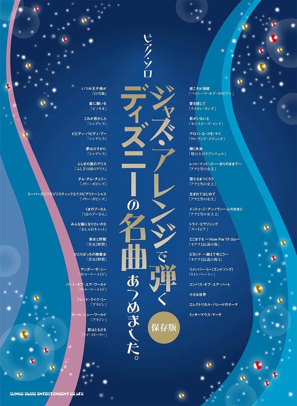 ピアノ・ソロ ジャズ・アレンジで弾く ディズニーの名曲あつめました