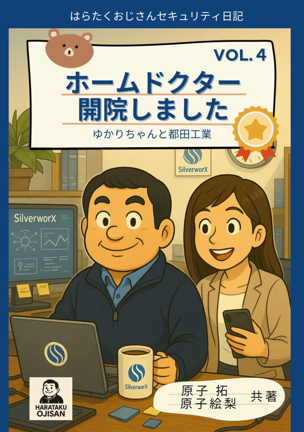はらたくおじさんのセキュリティ日記Vol.4: ホームドクター開院