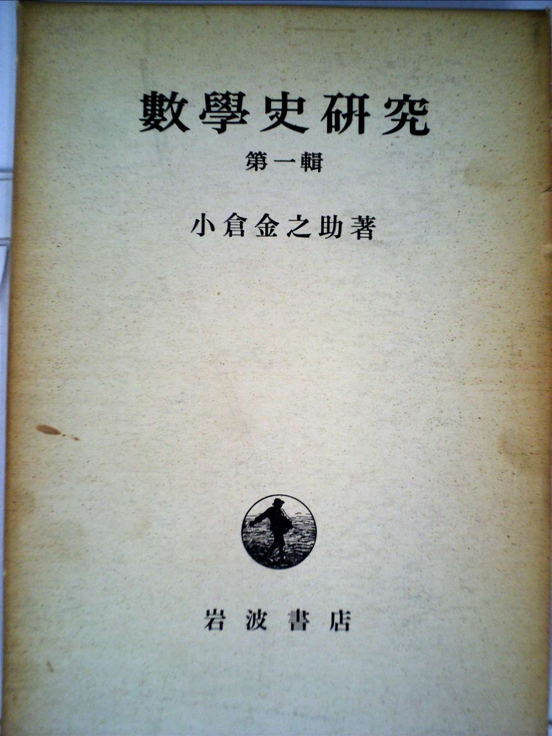 Amazon.co.jp: 数学史研究〈第1輯〉 (1947年) : Japanese Books
