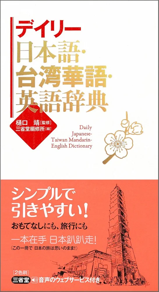 Amazon.co.jp: デイリー日本語・台湾華語・英語辞典 : 樋口 靖