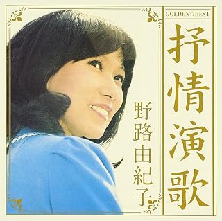 GOLDEN☆BEST 野路由紀子 抒情演歌