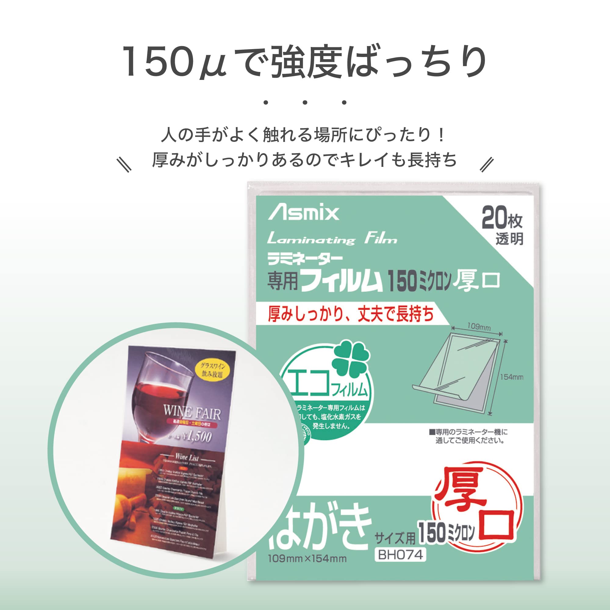 Amazon | アスカ(Asmix) ラミネートフィルム 厚口 150μ はがきサイズ