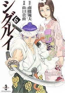 シグルイ 6 (秋田文庫 71-6)