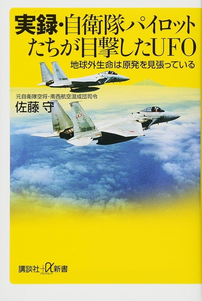 実録・自衛隊パイロットたちが目撃したUFO 地球外生命は原発を