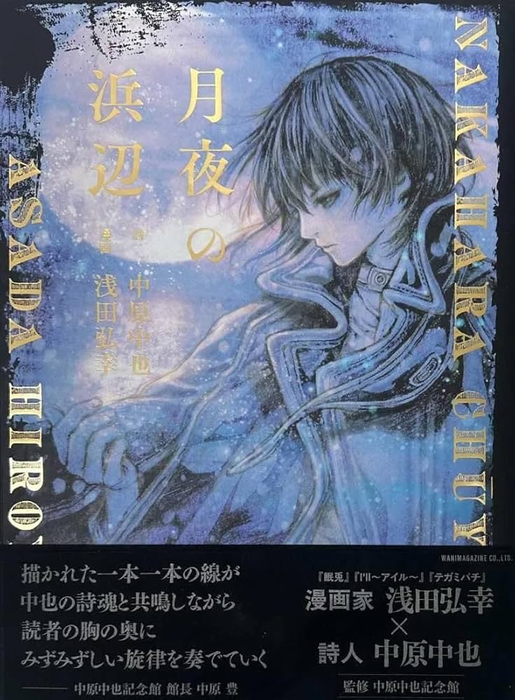 浅田弘幸 月夜の浜辺 中原中也 絵本 サイン入り 月夜の浜辺 (WANI MAGAZINE COMICS SPECIAL) | 漫画：浅田弘幸