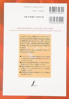スピリットとアロマテラピ- 東洋医学の視点から、感情と精神のバランスをとり戻す  /フレグランスジャ-ナル社/ガブリエル・モ-ジェイ（単行本） スピリットとアロマテラピー 東洋医学の視点から、感情と精神の