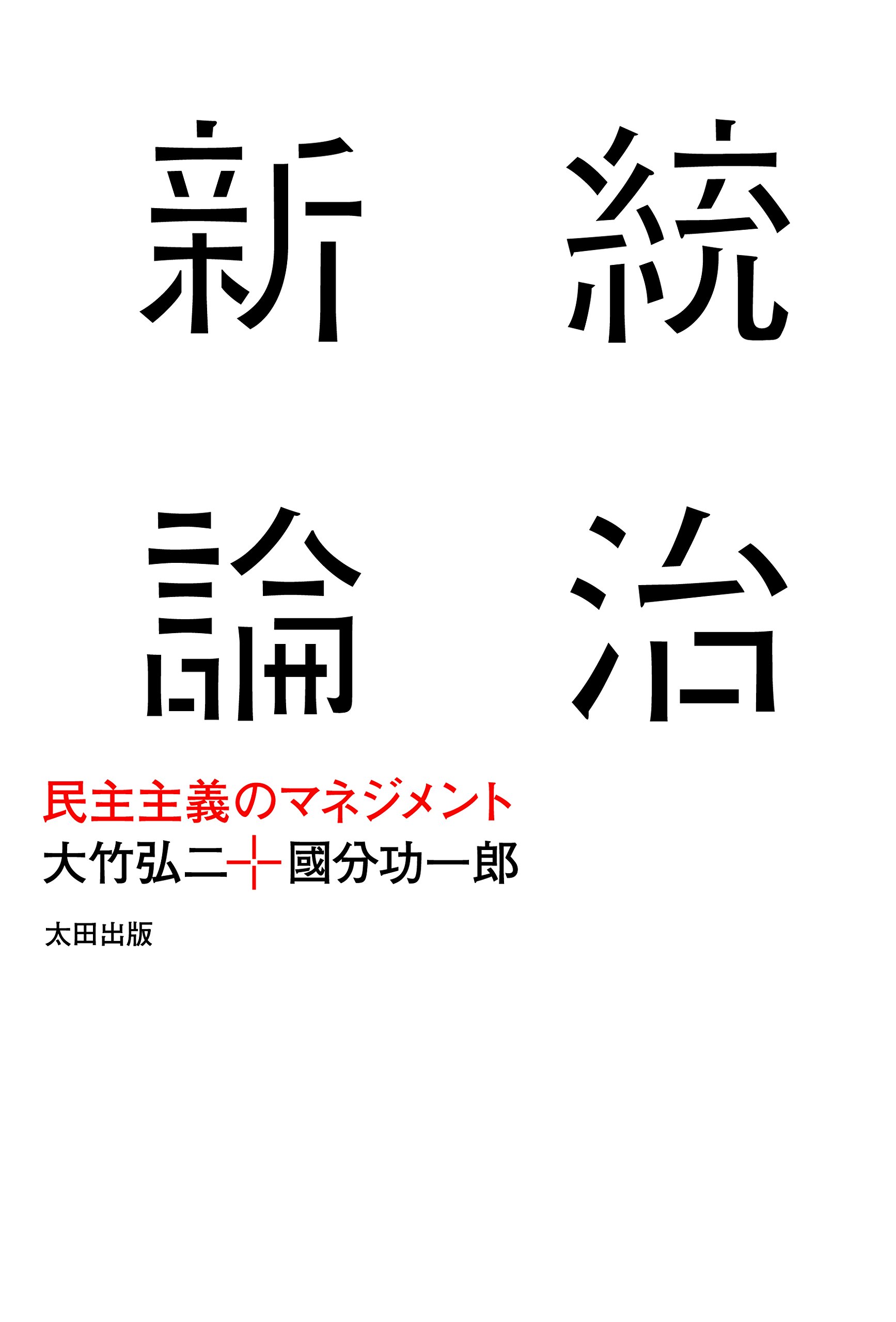 政治論集 2 政治論集 2 | みすず書房