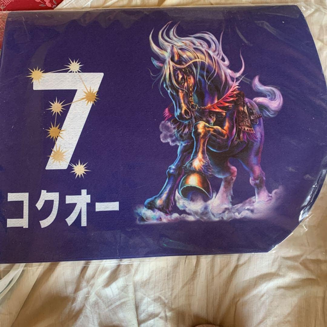 JRAと北斗の拳コラボコクオー号ゼッケン JRAと北斗の拳コラボコクオー号ゼッケン