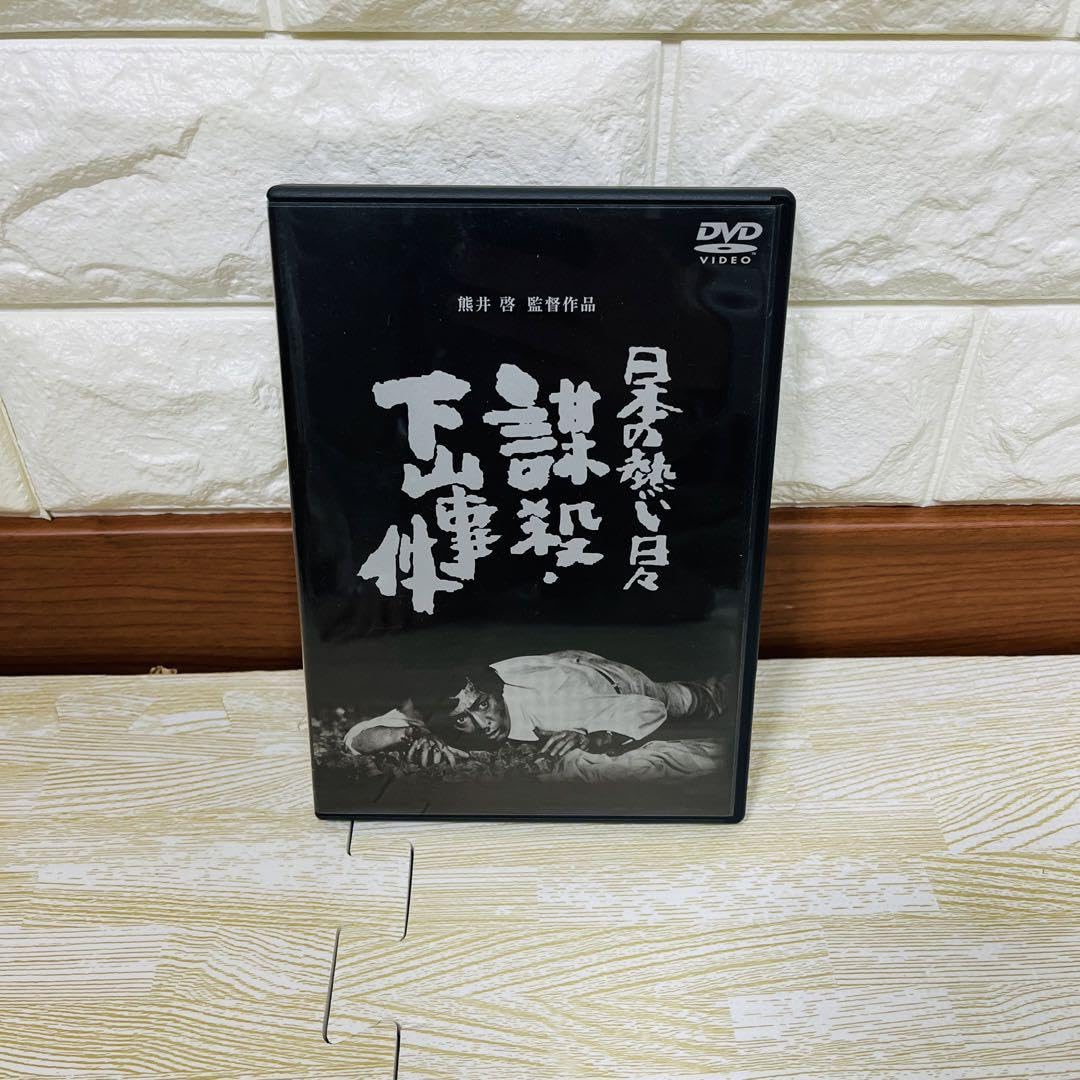 日本の熱い日々 謀殺・下山事件 [DVD] A1fzOvq2BzL._UF894,1000_QL80_.jpg