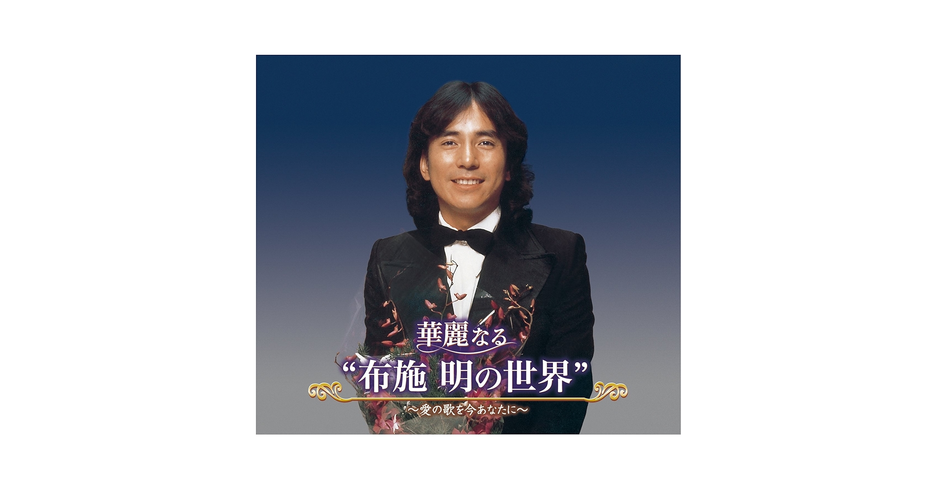 布施明 華麗なる“布施明の世界”~愛の歌を今あなたに~ CD 華麗なる“布施明の世界”～愛の歌を今あなたに～ 布施 明 KING