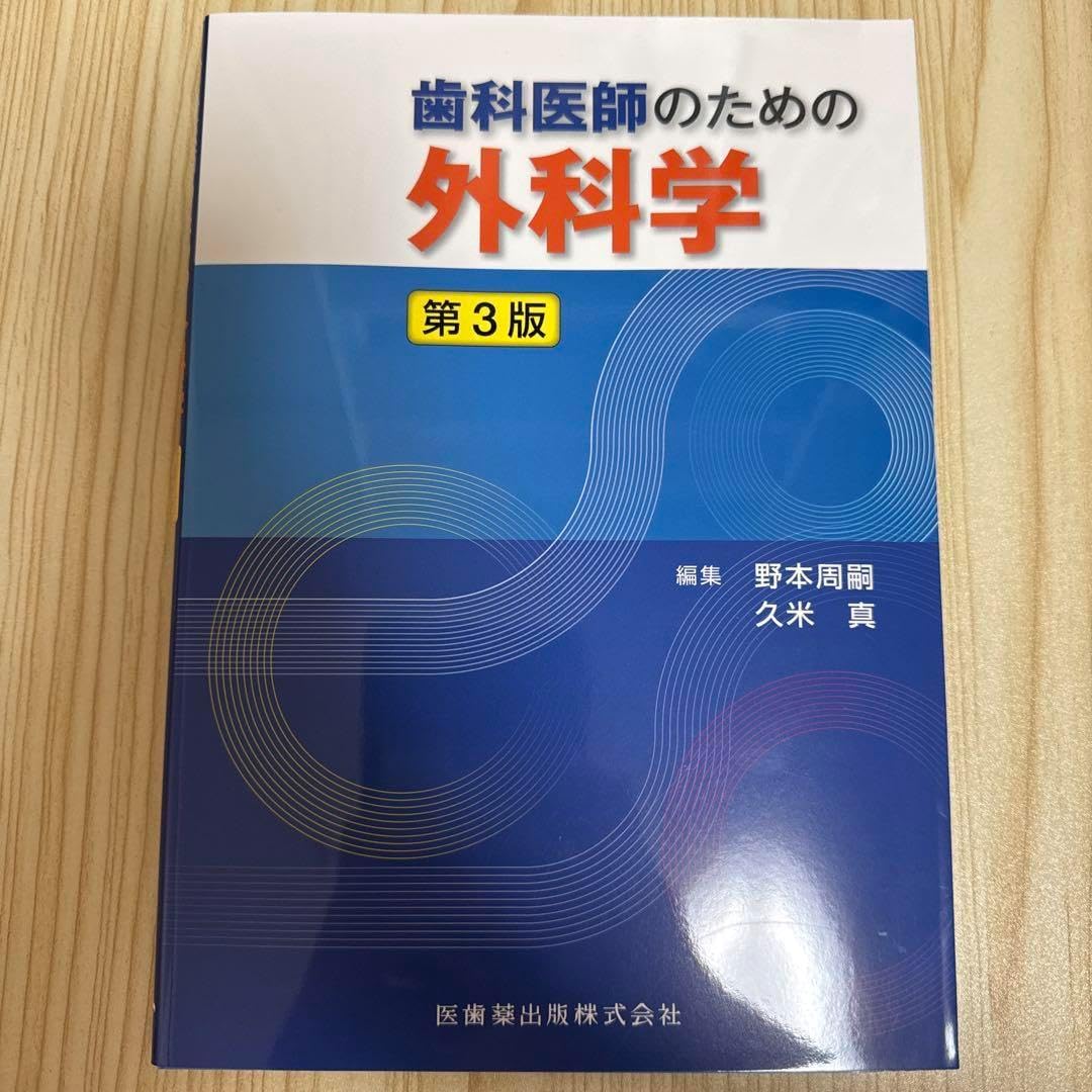 医師のための外科学 第3版 歯科医師のための外科学