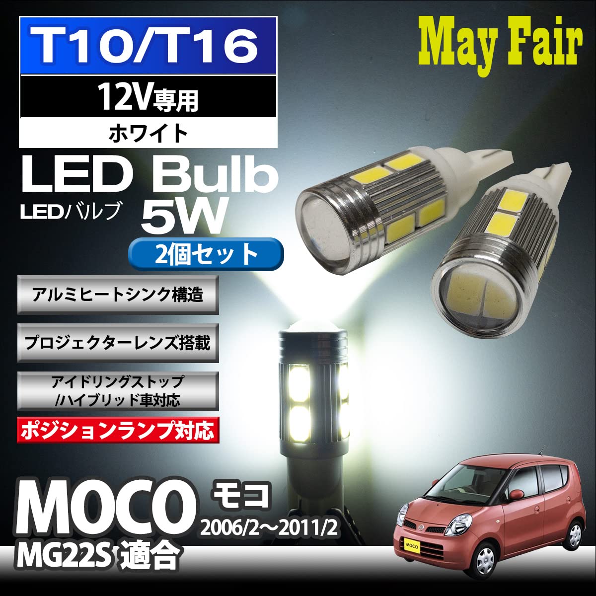Amazon | モコ MG22S 適合 T10 T16 LED バルブ ポジションランプ