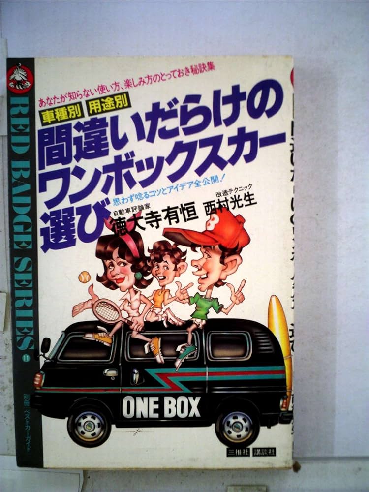 Amazon.co.jp: 間違いだらけのワンボックスカー選び―車種別