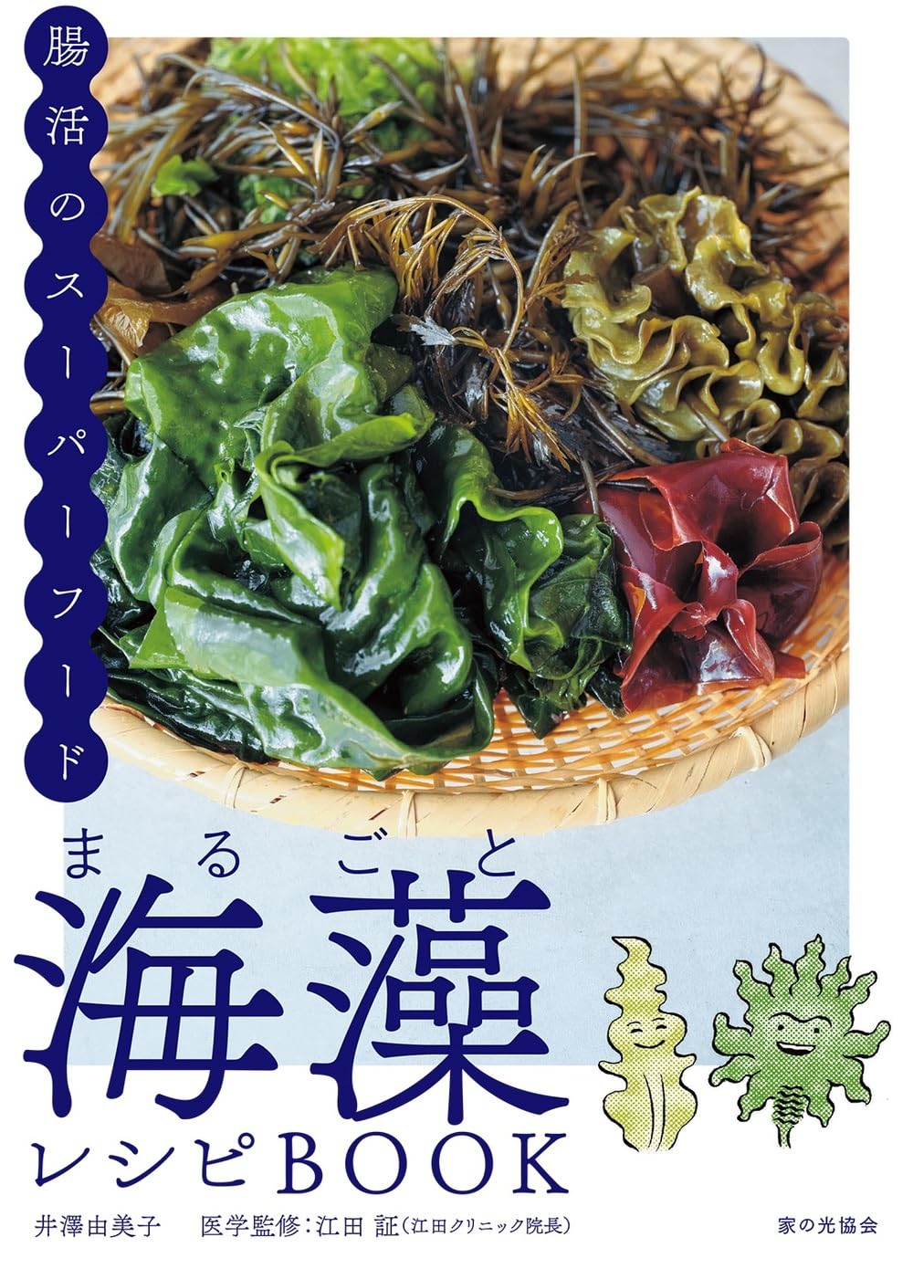 まるごと海藻レシピBOOK（腸活のスーパーフード） | 井澤 由美子, 江田