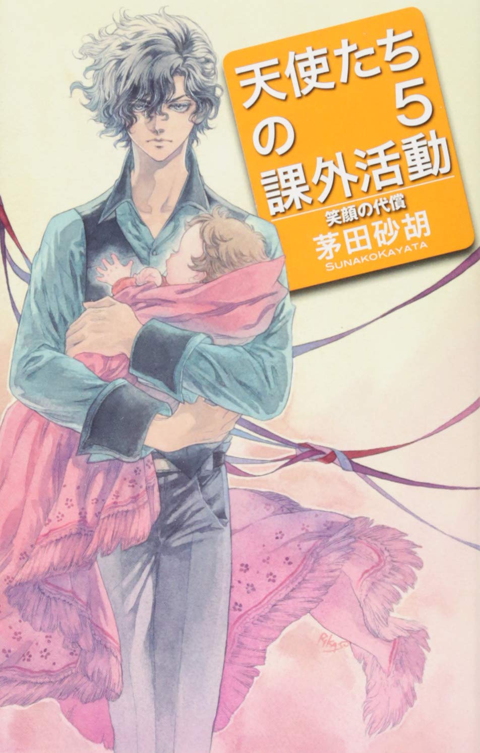 天使たちの課外活動5 笑顔の代償 C Novelsファンタジア 茅田 砂胡 鈴木 理華 本 通販 Amazon