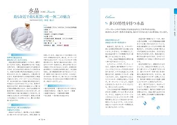 石の力をさらに引き出す 最新版 天然石パワーストーン組み合わせ
