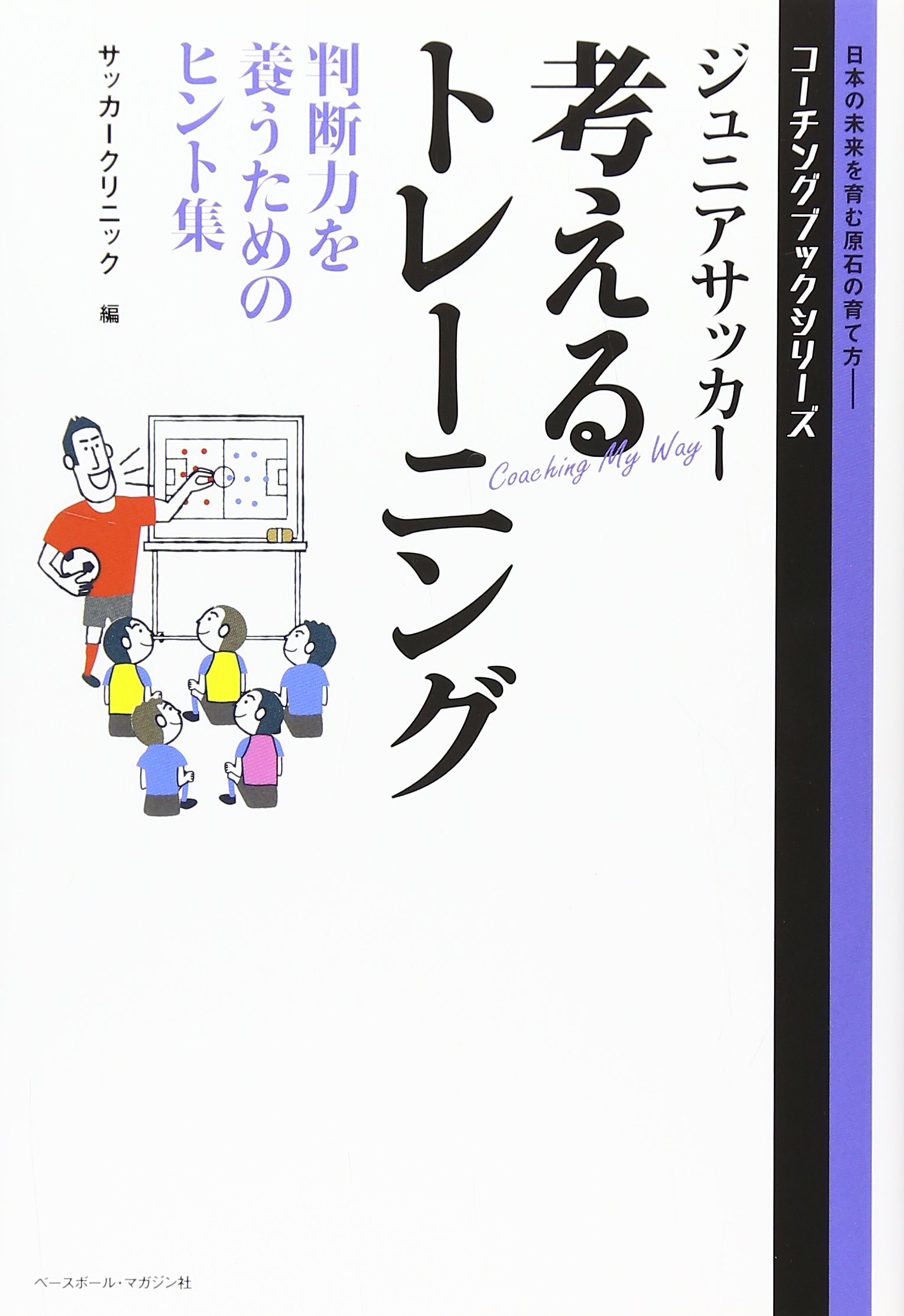 Amazon Co Jp ジュニアサッカー 考えるトレーニング 判断力を養うためのヒント集 コーチングブックシリーズ サッカークリニック Japanese Books