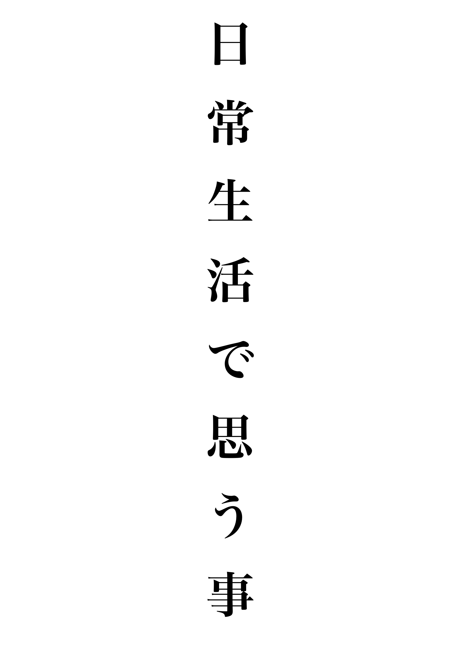 Amazon.co.jp: ミャクミャク 日常生活で思う事 電子書籍: ライオンヘッド: Kindleストア