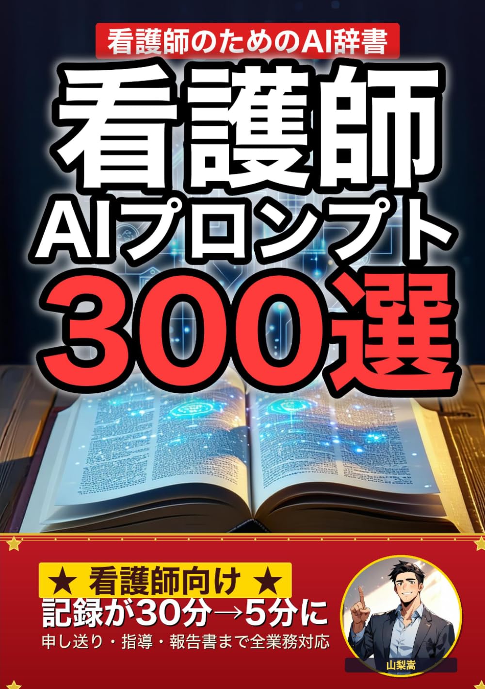 看護師のためのAIプロンプト大全: 看護記録・申し送り・患者説明・インシデント報告・指導計画・新人教育まで 現場でそのまま使える300の厳選プロンプト集 (業界別プロンプト集)
