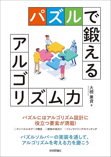 パズルで鍛えるアルゴリズム力の表紙
