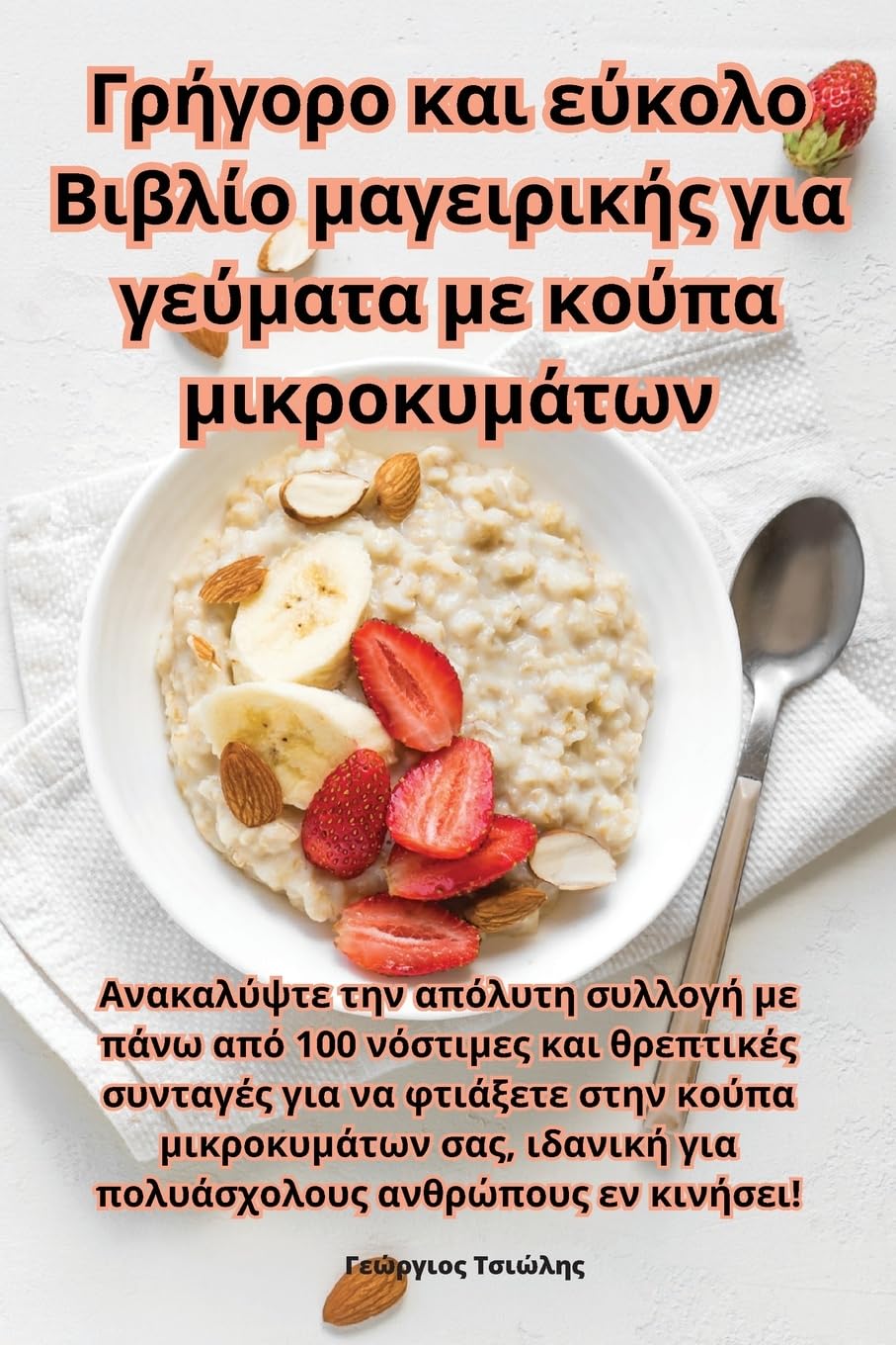 Γρήγορο και εύκολο Βιβλίο μαγειρικής για γεύματ^ (Greek Edition)