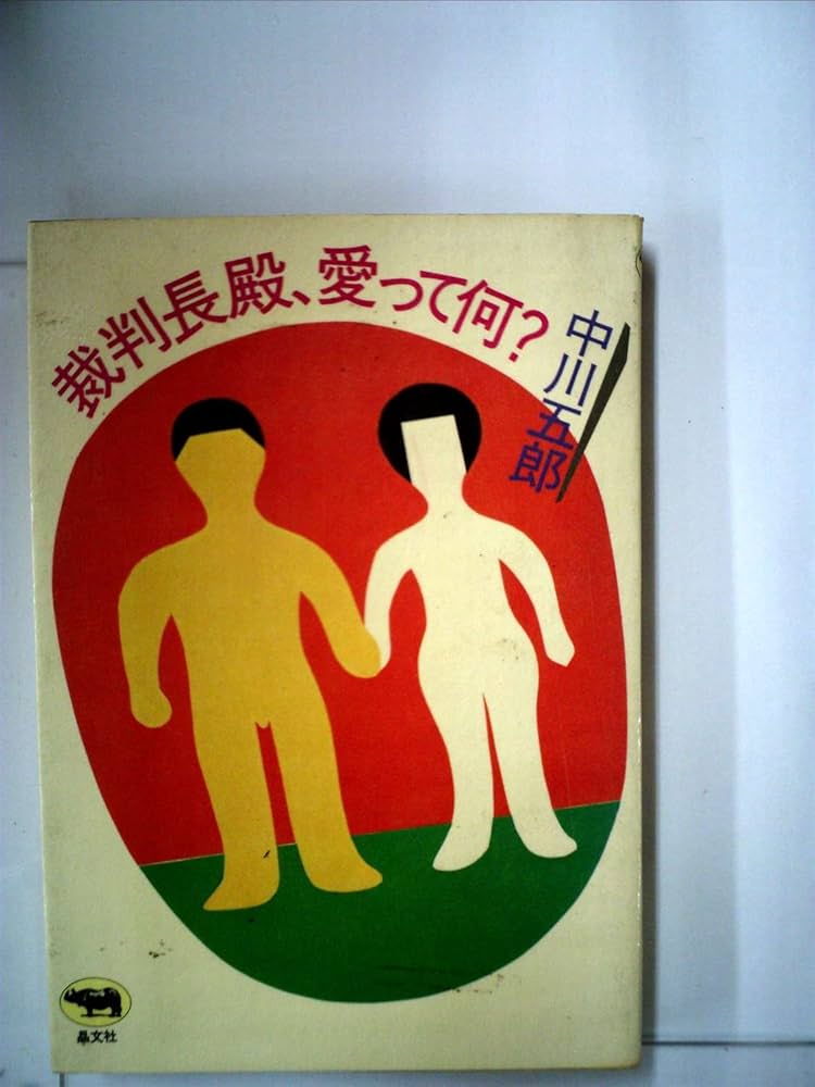 中川 五郎 裁判長殿、愛って何? (1982年) 中川 五郎 裁判長殿、愛って何? (1982年) 年齢のうた】中川五郎 その