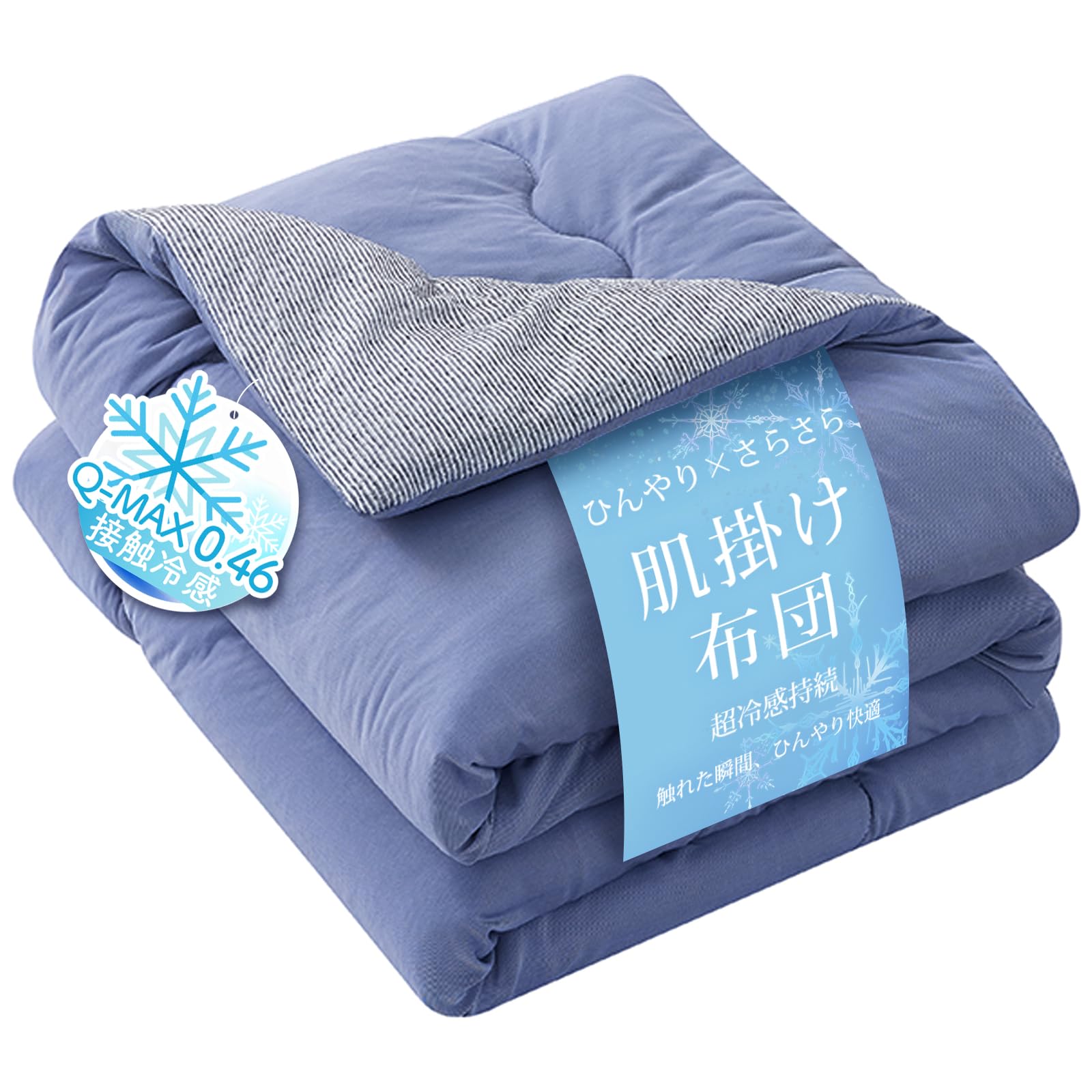 【新品未使用】夏用 掛け布団 接触冷感 肌掛け布団 シングル ひんやり 洗濯可 140×200 Amazon｜Softime 夏用掛け布団 シングル 肌掛け布団【接触冷感Q-MAX0