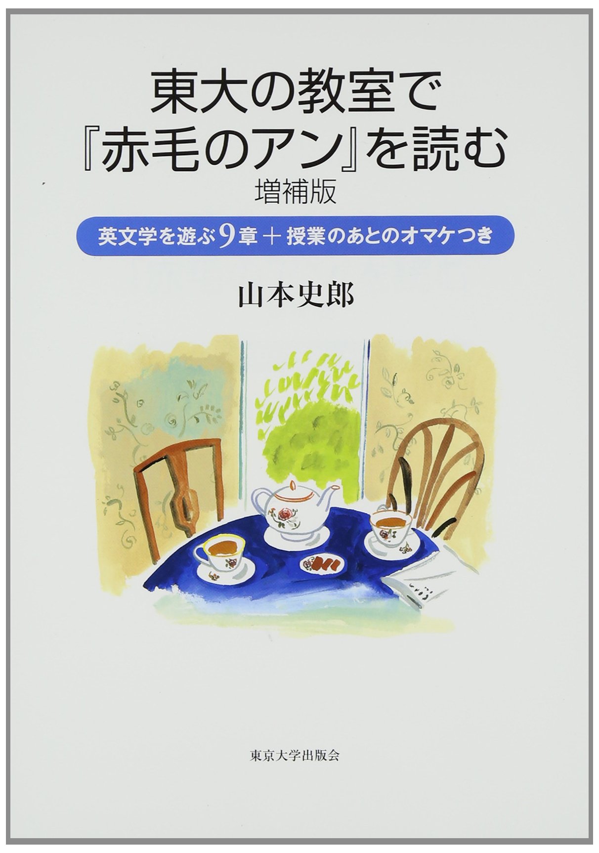 東大の教室で『赤毛のアン』を読む 増補版: 英文学を遊ぶ9章+授業の