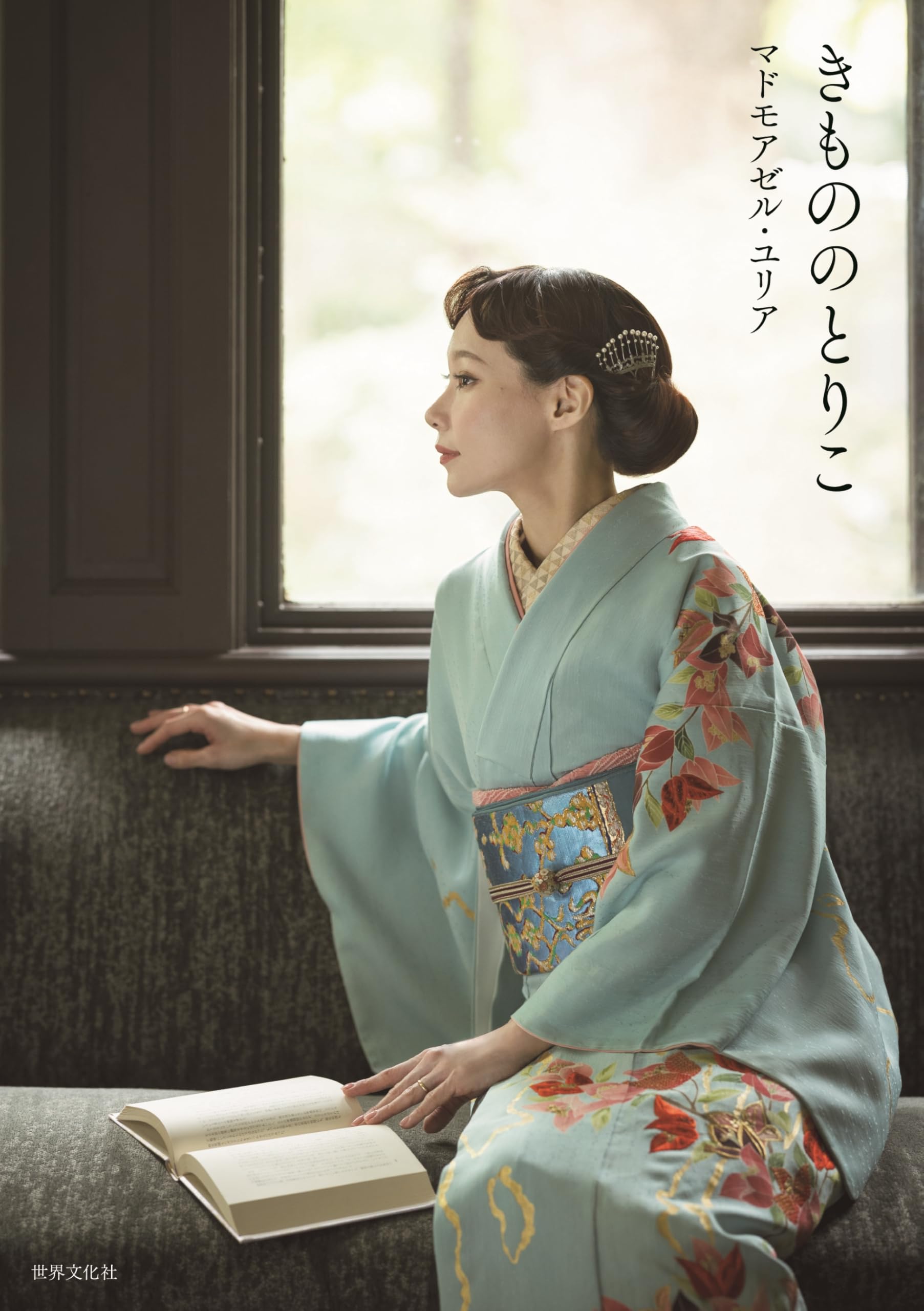 きもののとりこ | マドモアゼル・ユリア |本 | 通販 | Amazon