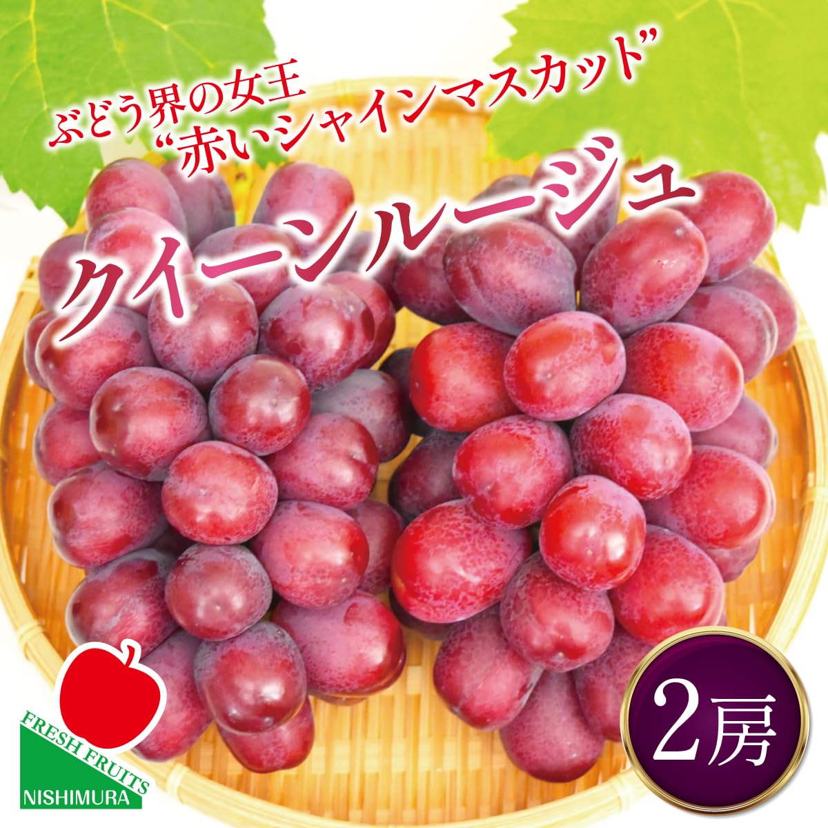 Amazon.co.jp: 【糖度20度前後】長野産 クイーンルージュ 2房 葡萄 (約