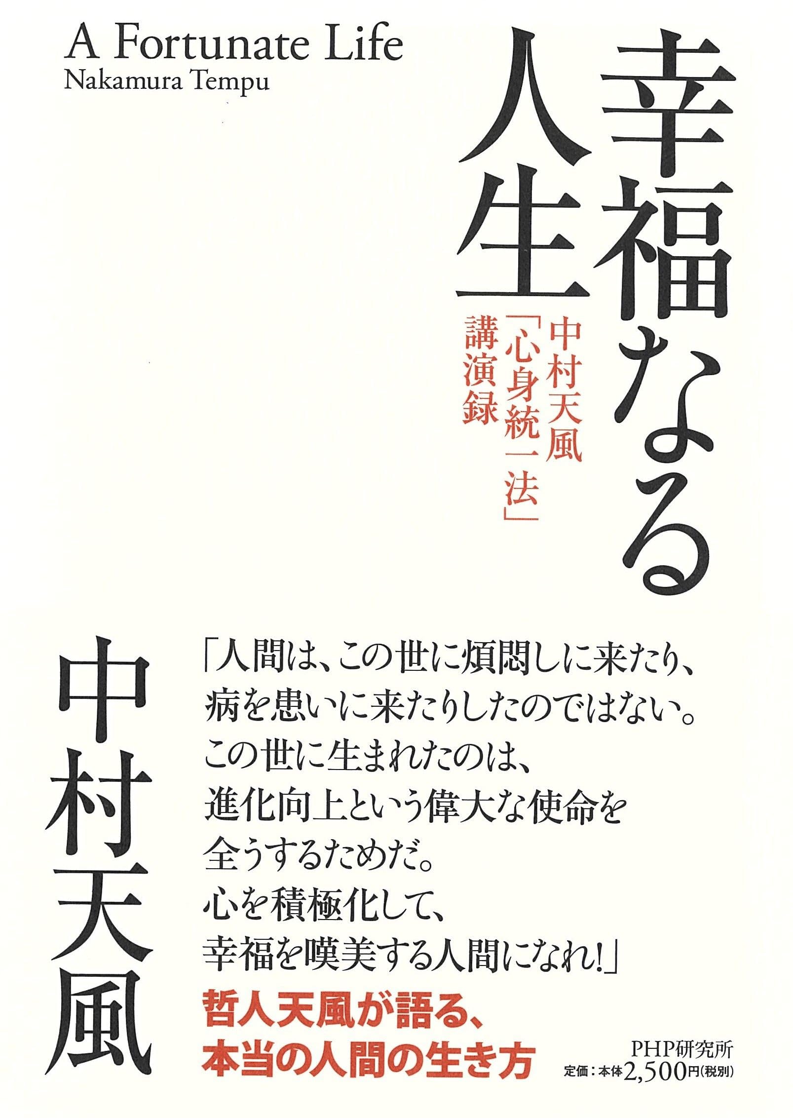 幸福なる人生 中村天風「心身統一法」講演録 | 中村 天風 |本 | 通販