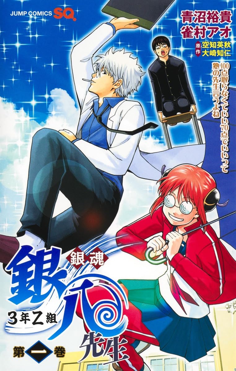 銀魂 3年Z組銀八先生 1 (ジャンプコミックス) | 青沼 裕貴, 雀村 アオ