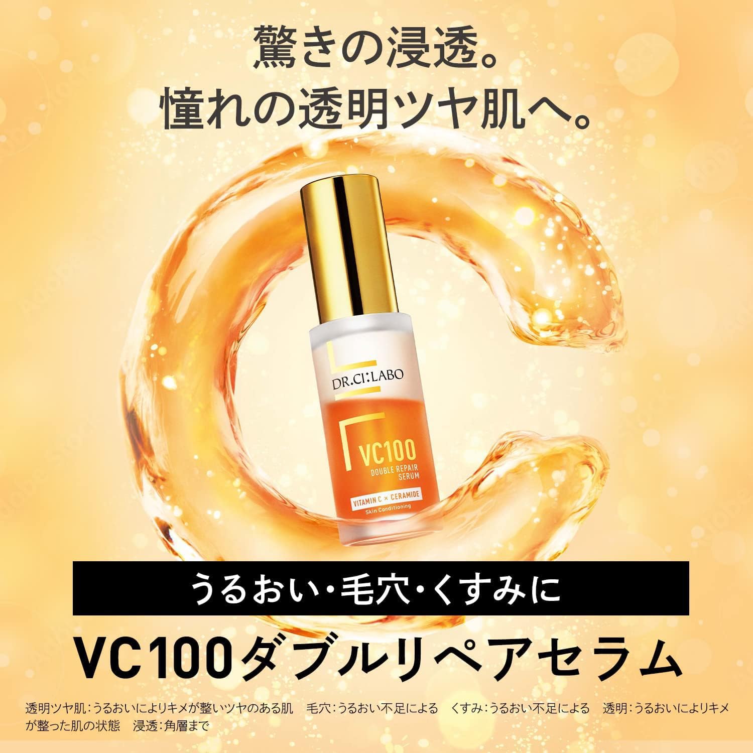 ドクターシーラボ VC100 ダブルリペアセラム X ビタミンC 美容液