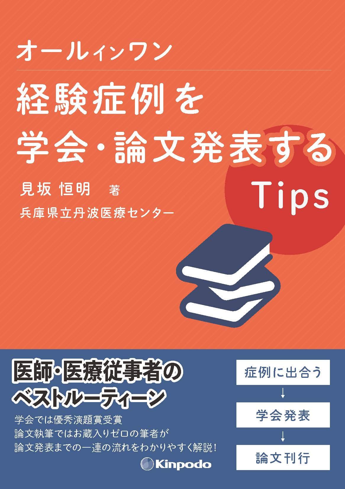 オールインワン 経験症例を学会 論文発表するtips 見坂 恒明 配送料無料