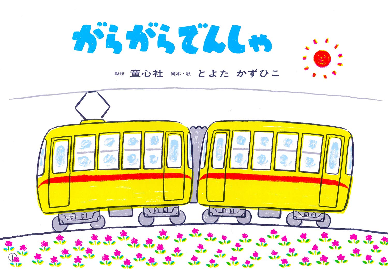 紙芝居 がらがらでんしゃ (紙芝居 とよたかずひこシリーズ) | とよた