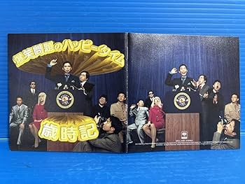 Amazon.co.jp: 【CD】爆笑問題 爆笑問題のハッピー・タイム