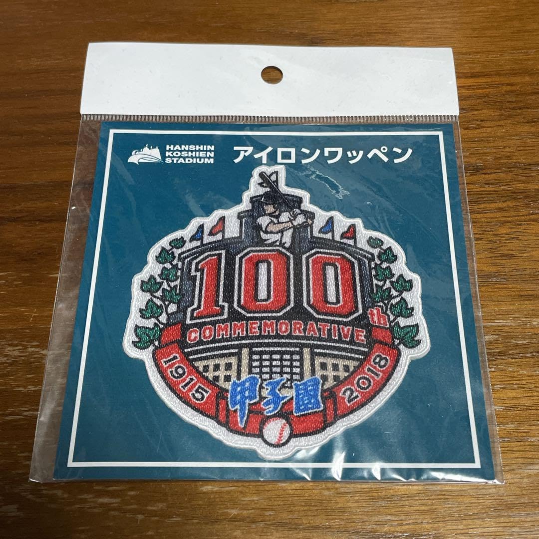 Amazon.co.jp: 全国高等学校野球選手権大会 第100回記念大会ワッペン