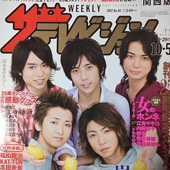 Amazon.co.jp: 嵐 ARASHI○週刊ザテレビジョン 2007 No.40