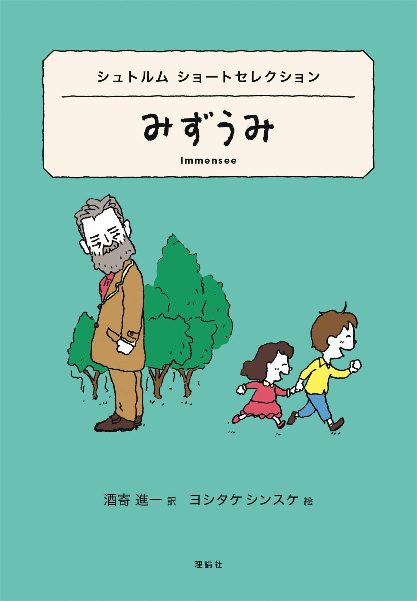 Amazon.co.jp: シュトルム ショートセレクション みずうみ (世界