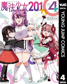魔法少女201