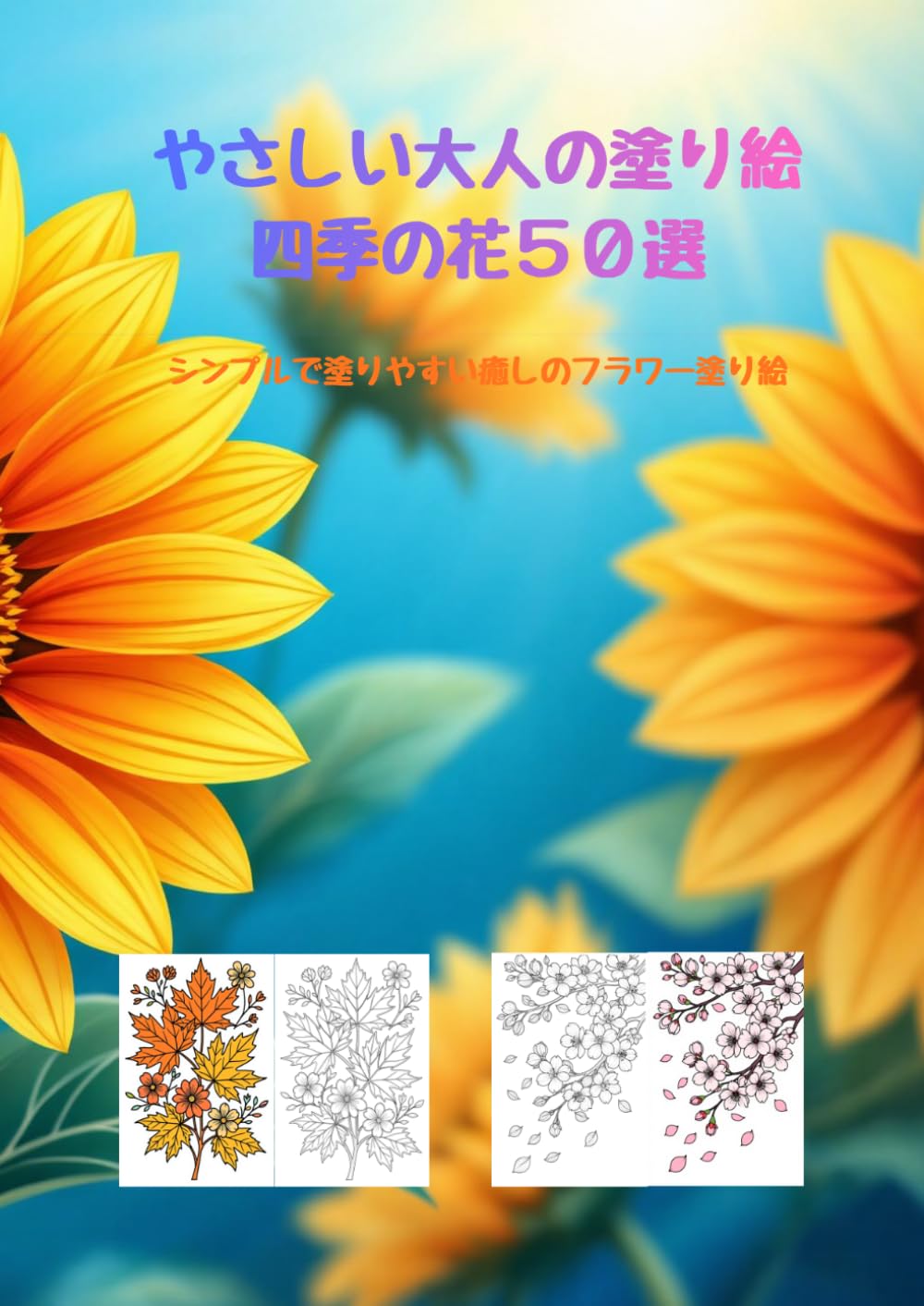 やさしい大人の塗り絵　四季の花５０選: シンプルで塗りやすい癒しのフラワー塗り絵
