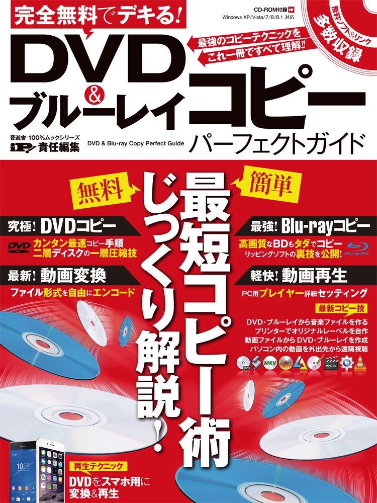 完全無料でデキる Dvd ブルーレイコピー パーフェクトガイド 100 ムックシリーズ Ip 本 通販 Amazon